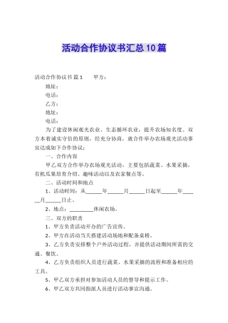 活动合作协议书汇总10篇