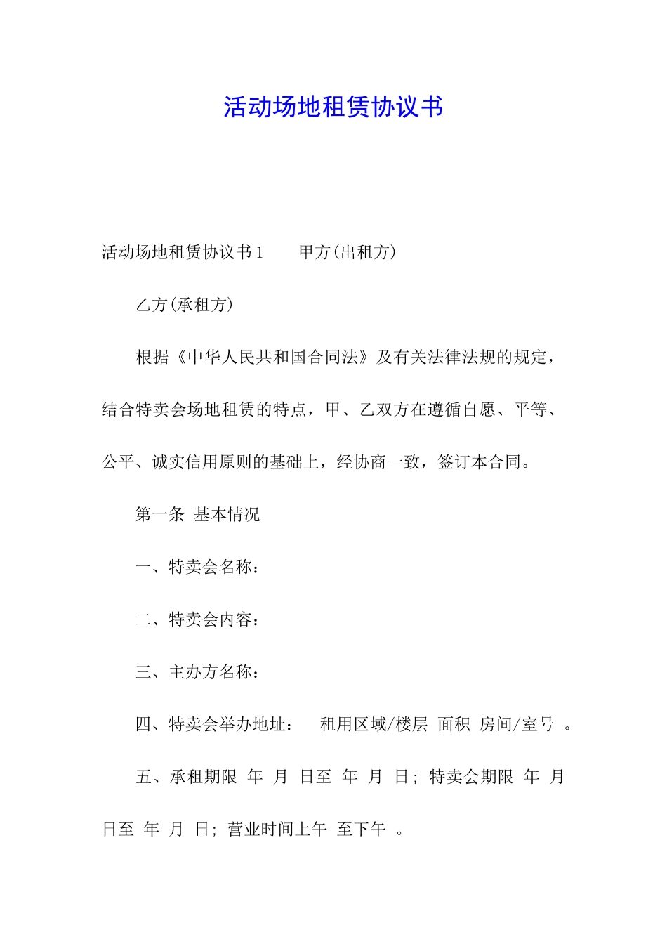 活动场地租赁协议书_第1页