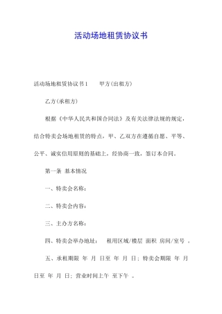 活动场地租赁协议书