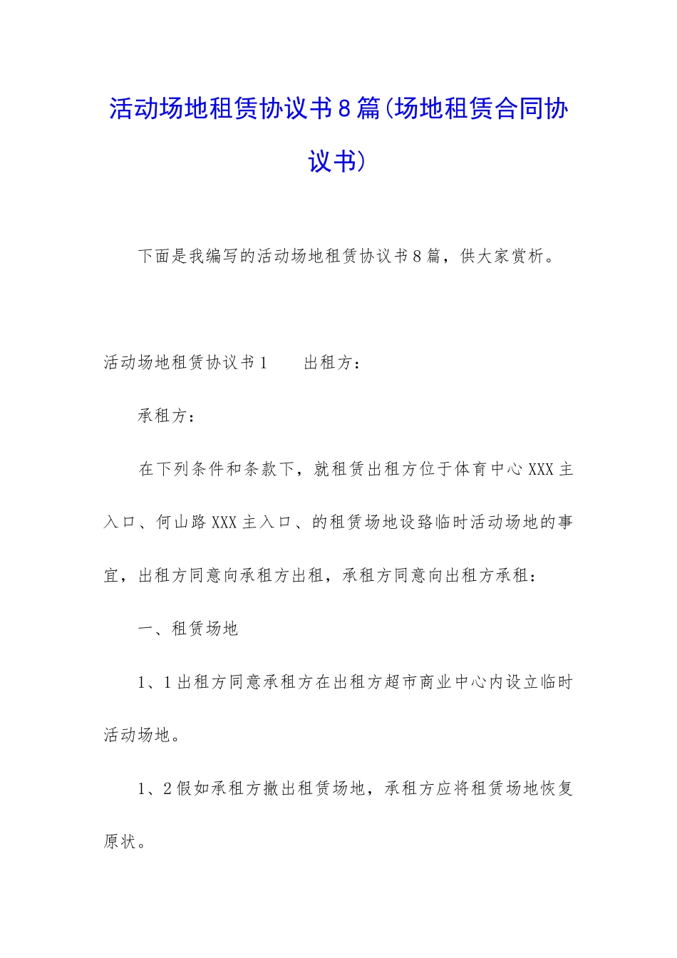 活动场地租赁协议书8篇_第1页