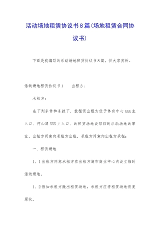 活动场地租赁协议书8篇
