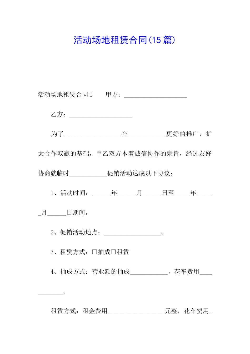 活动场地租赁合同(15篇)_第1页