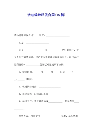 活动场地租赁合同(15篇)