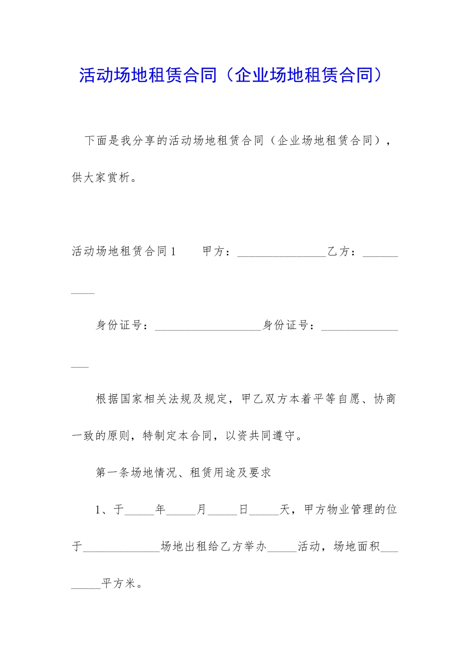 活动场地租赁合同(企业场地租赁合同)_第1页