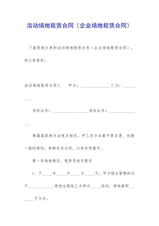 活动场地租赁合同(企业场地租赁合同)