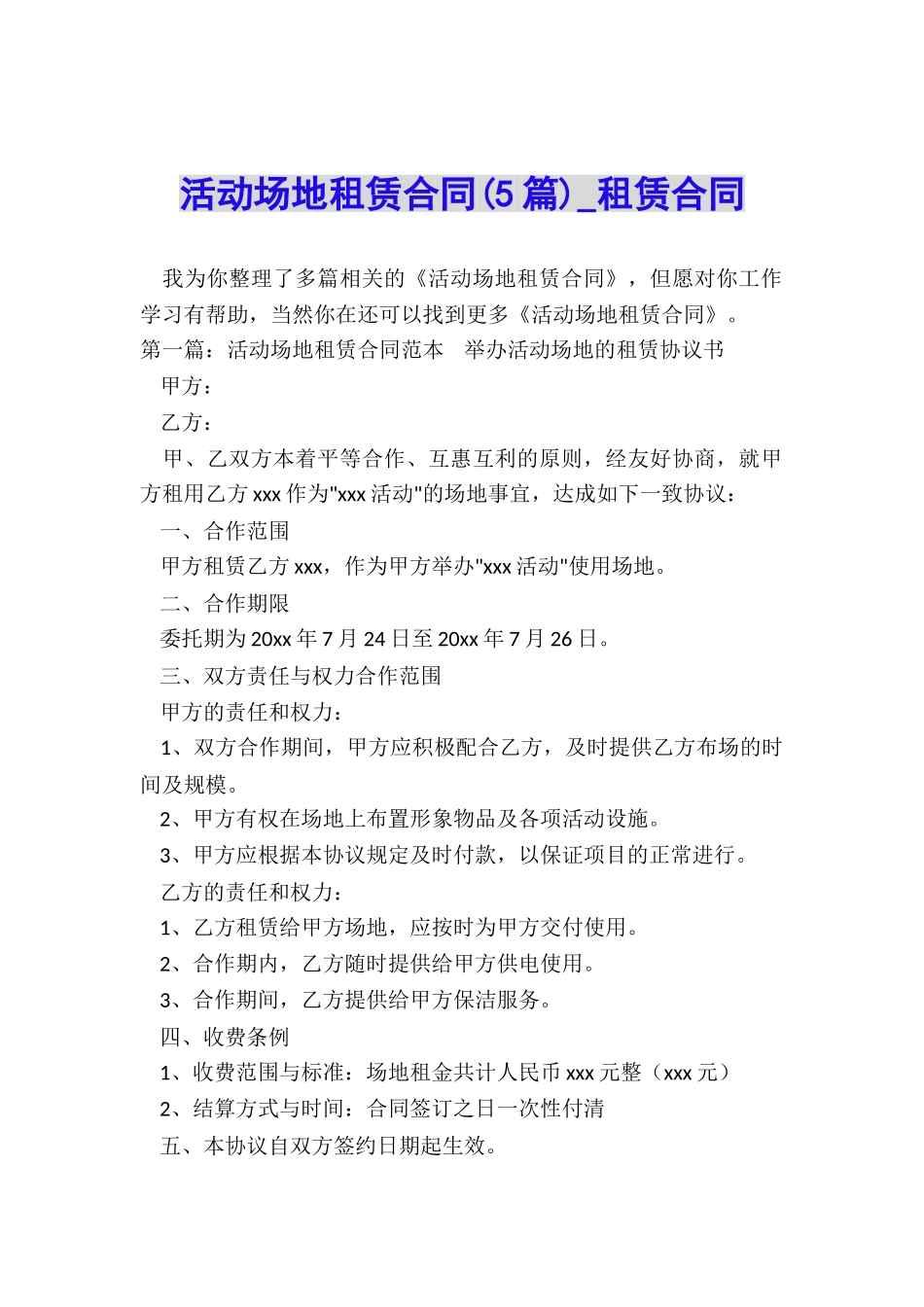 活动场地租赁合同-租赁合同-_第1页