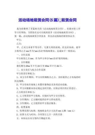 活动场地租赁合同-租赁合同-