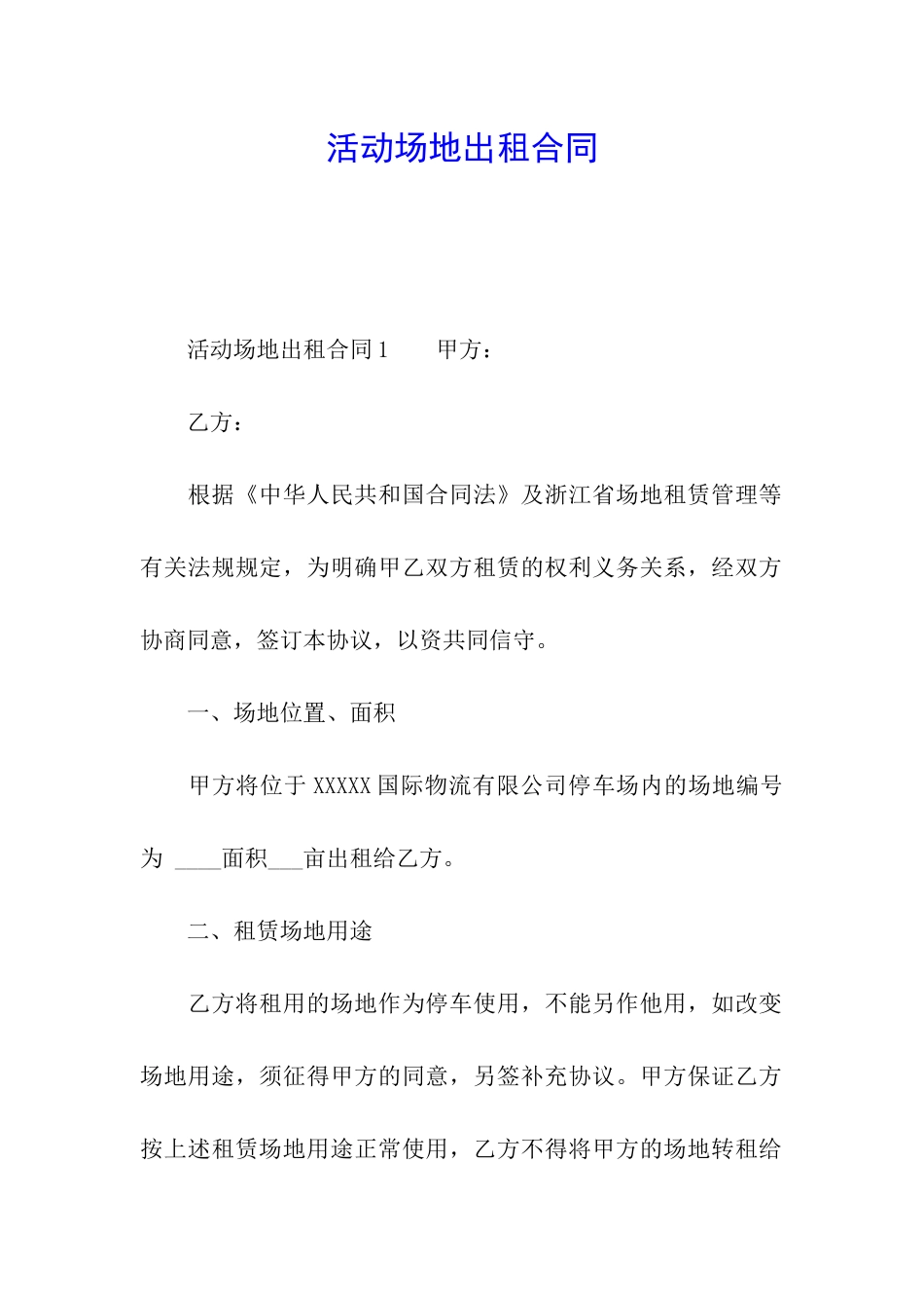 活动场地出租合同_第1页