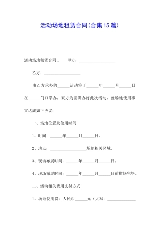活动场地租赁合同(合集15篇)