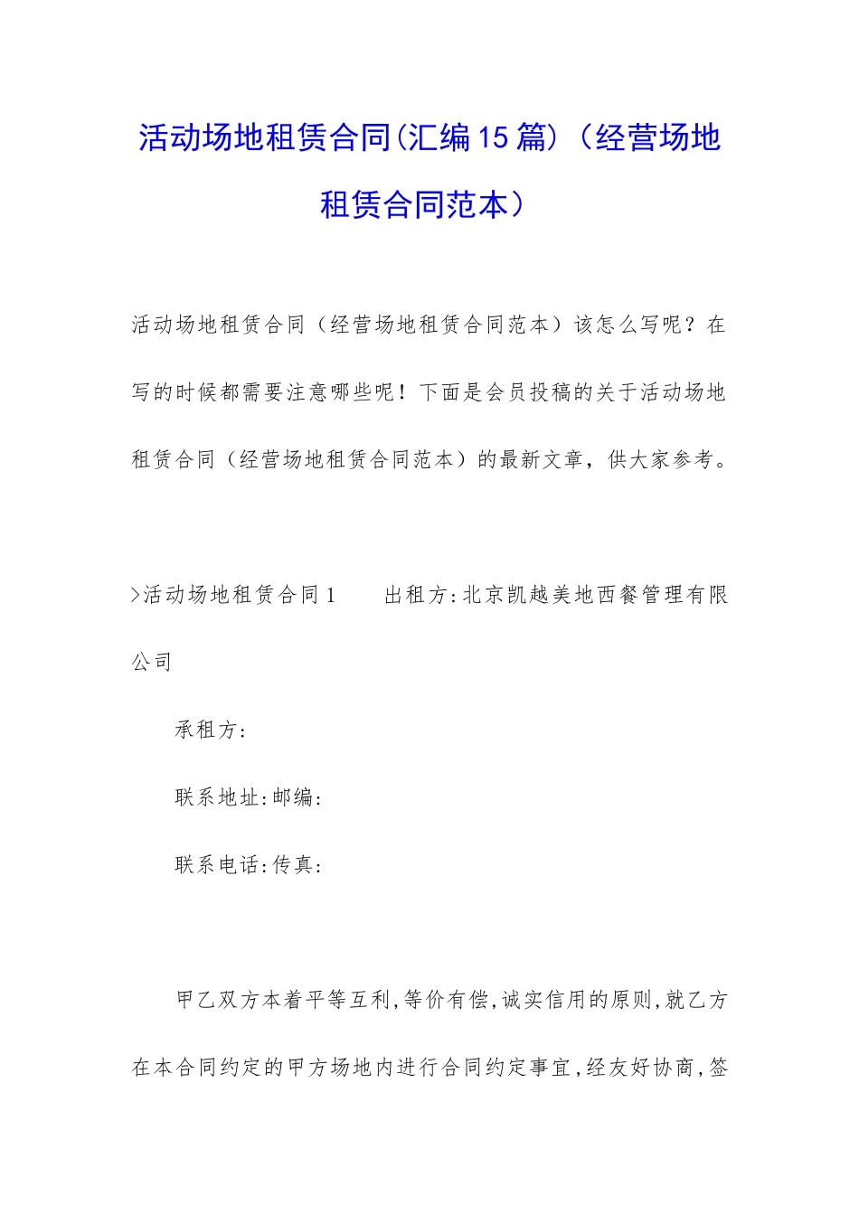 活动场地租赁合同(经营场地租赁合同范本)_第1页