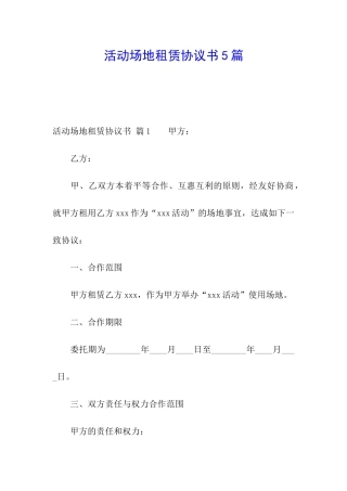 活动场地租赁协议书5篇