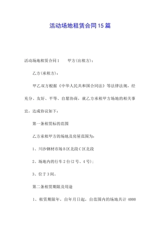 活动场地租赁合同15篇