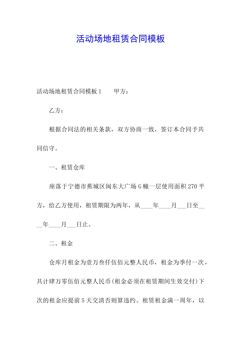 活动场地租赁合同模板_第1页