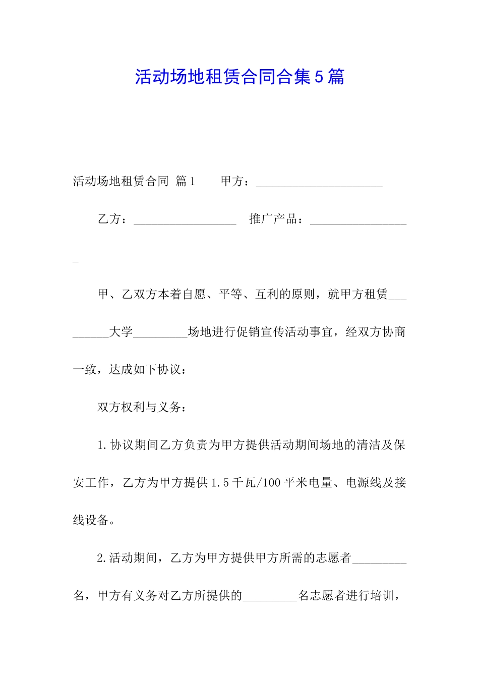 活动场地租赁合同合集5篇_第1页