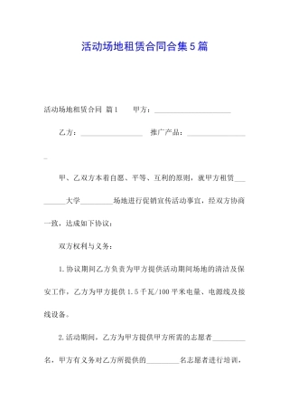 活动场地租赁合同合集5篇