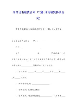 活动场地租赁合同-12篇