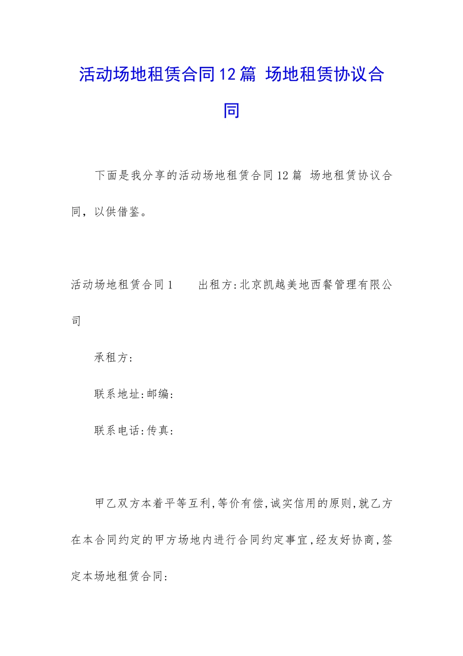 活动场地租赁合同12篇-场地租赁协议合同_第1页