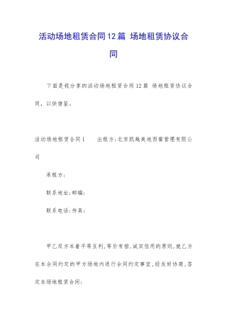 活动场地租赁合同12篇-场地租赁协议合同