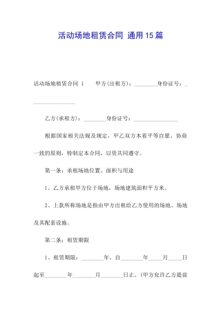 活动场地租赁合同-通用15篇