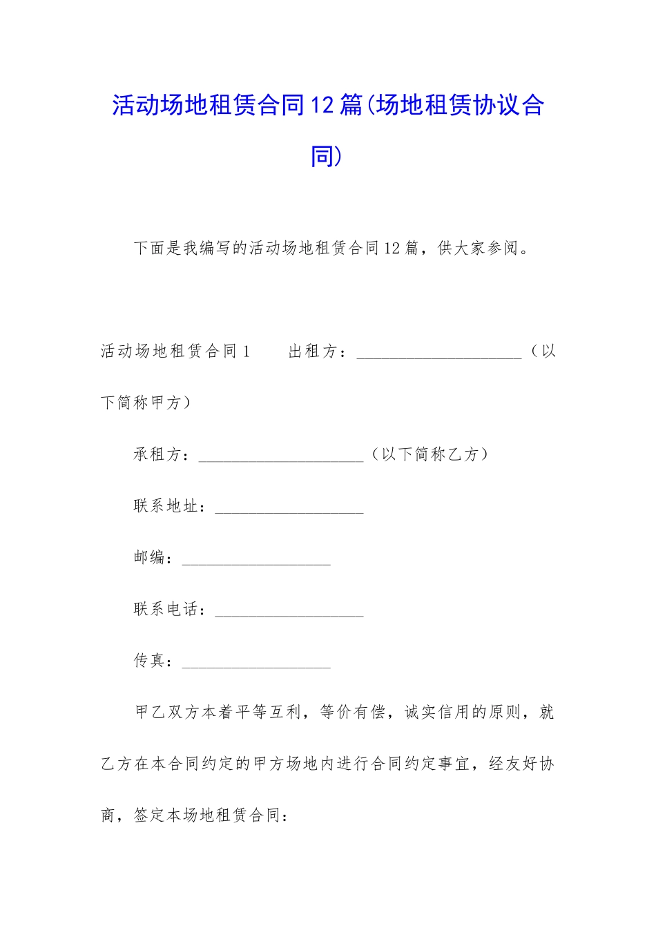 活动场地租赁合同12篇_第1页
