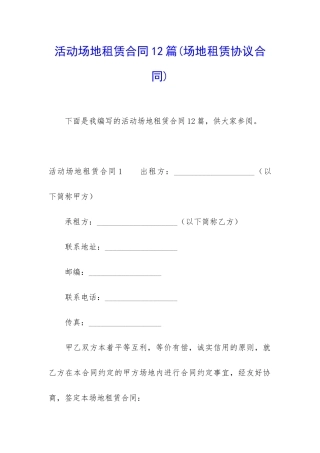 活动场地租赁合同12篇