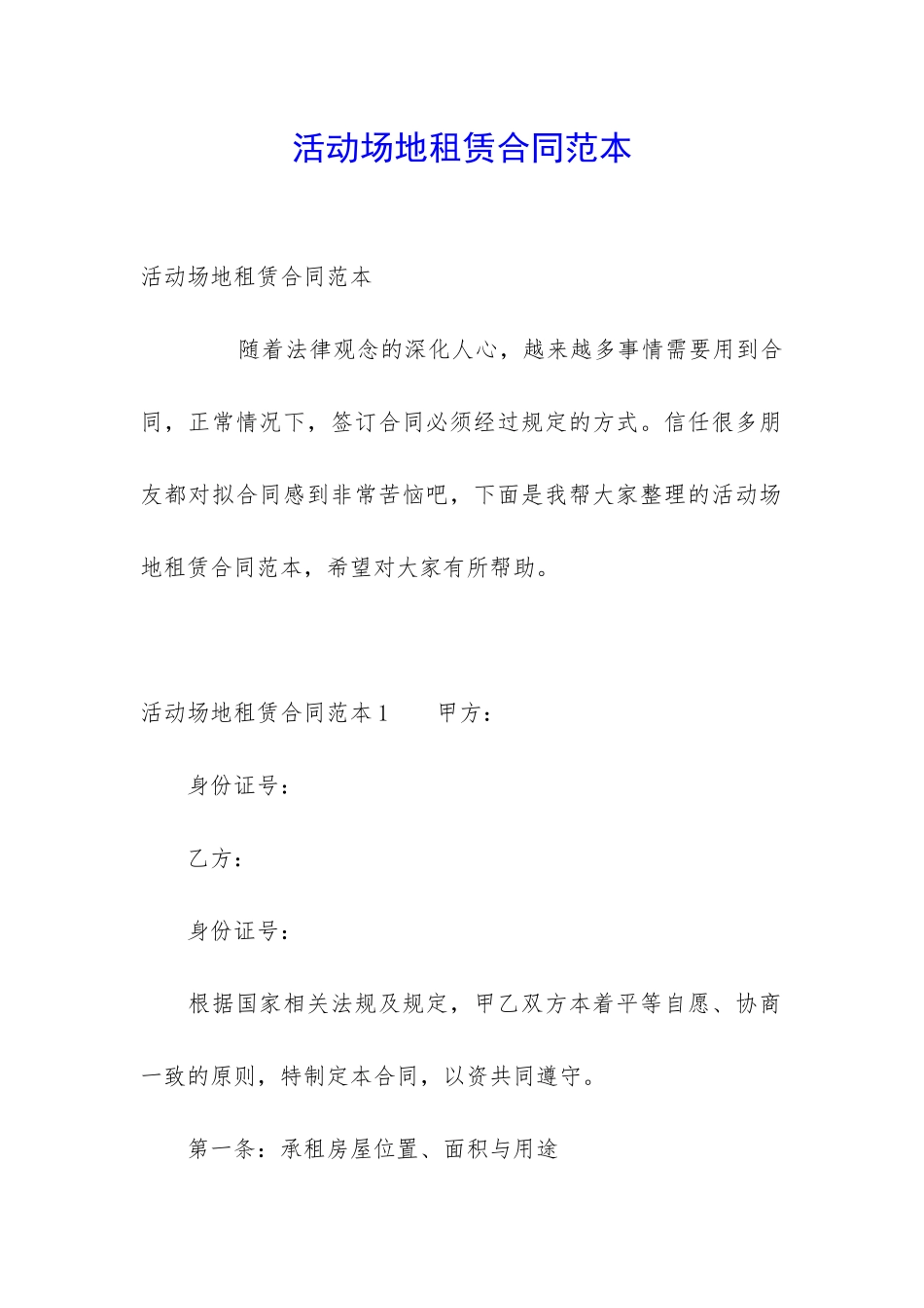 活动场地租赁合同范本_第1页