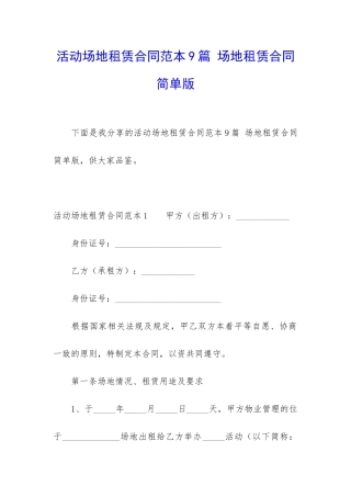 活动场地租赁合同范本9篇-场地租赁合同简单版