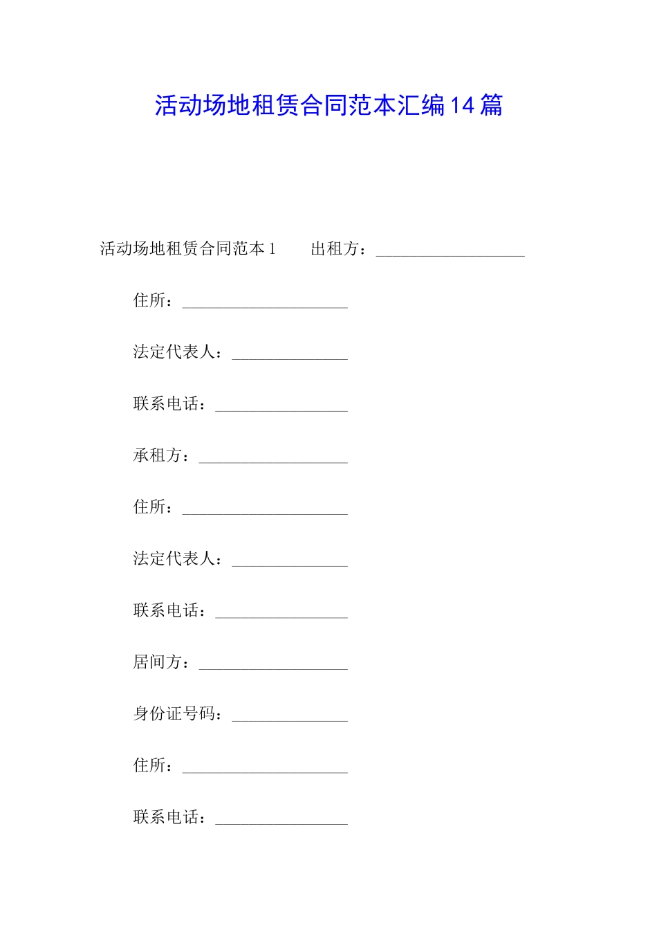 活动场地租赁合同范本汇编14篇_第1页