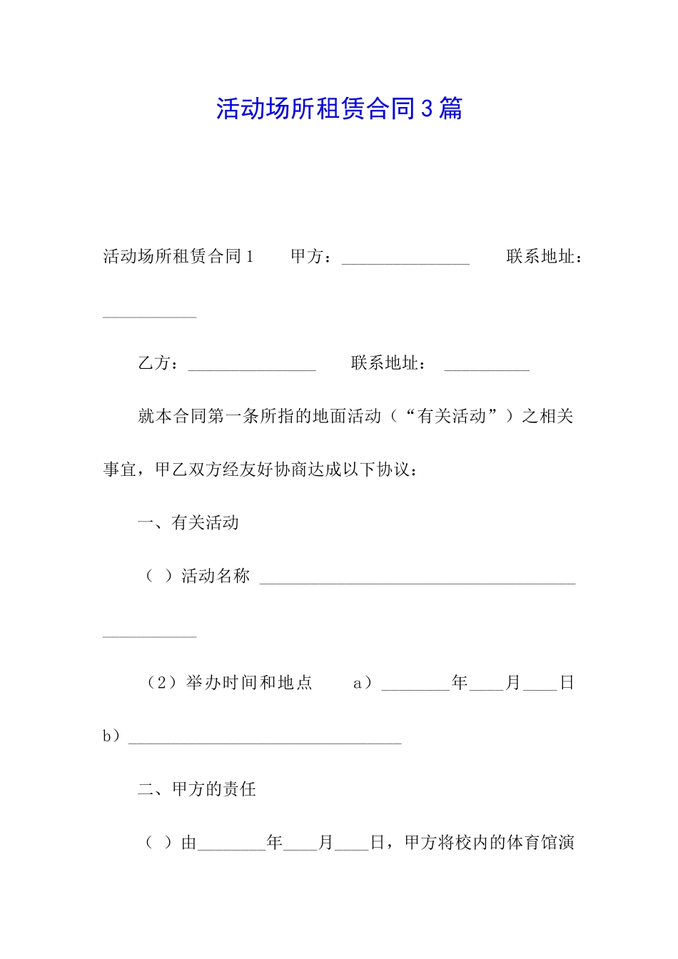 活动场所租赁合同3篇_第1页