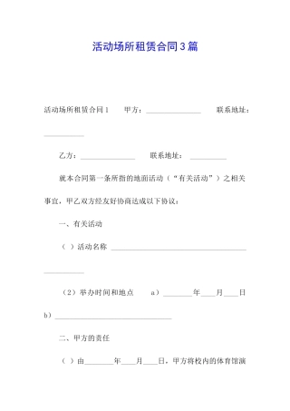活动场所租赁合同3篇