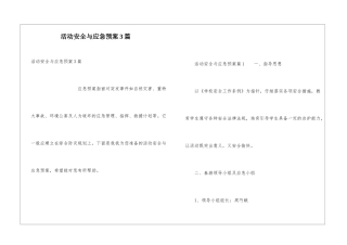 活动安全与应急预案3篇