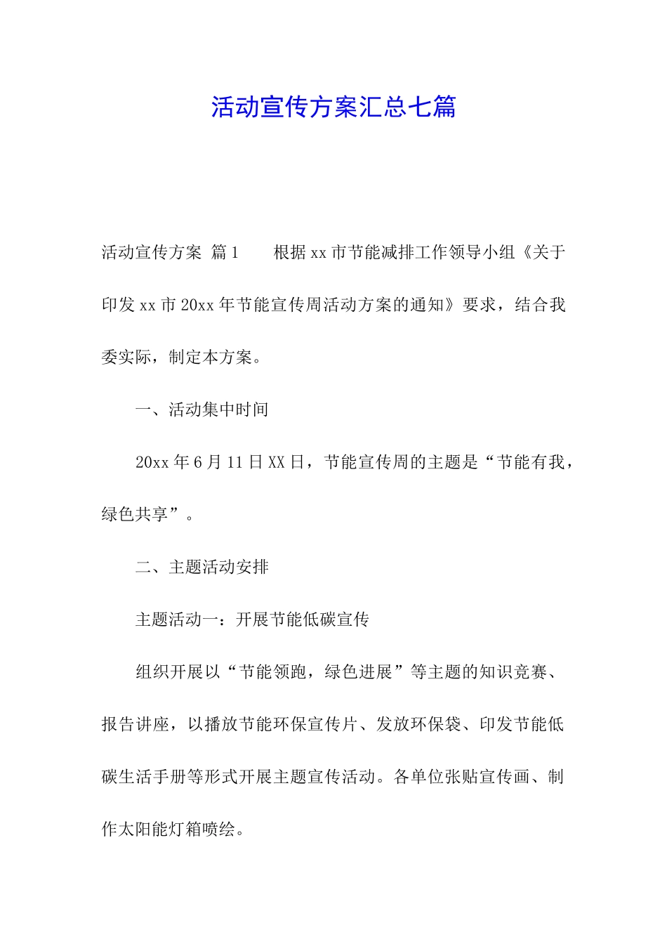 活动宣传方案汇总七篇_第1页