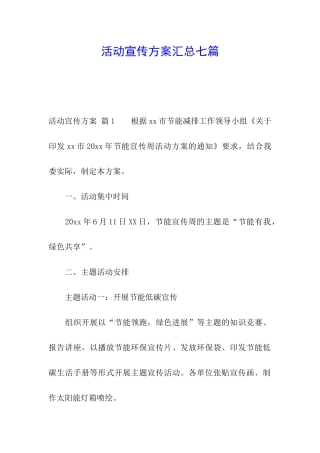 活动宣传方案汇总七篇