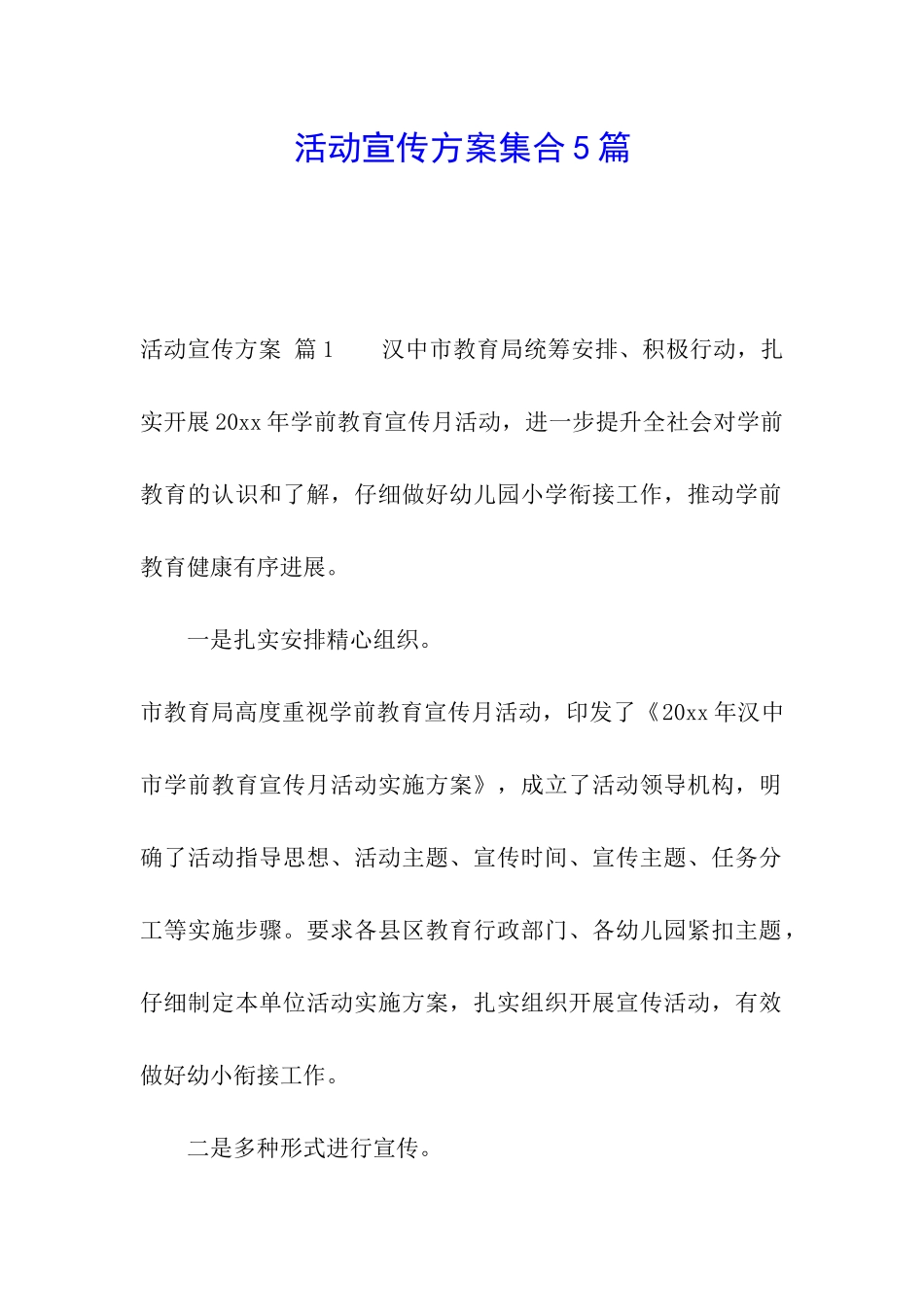 活动宣传方案集合5篇_第1页