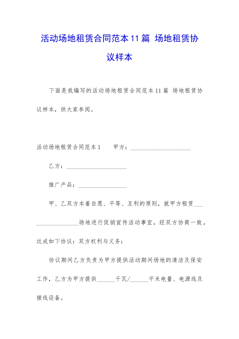 活动场地租赁合同范本11篇-场地租赁协议样本_第1页