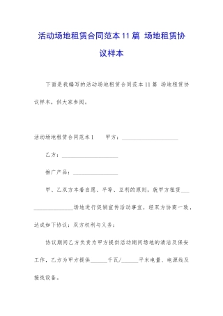 活动场地租赁合同范本11篇-场地租赁协议样本