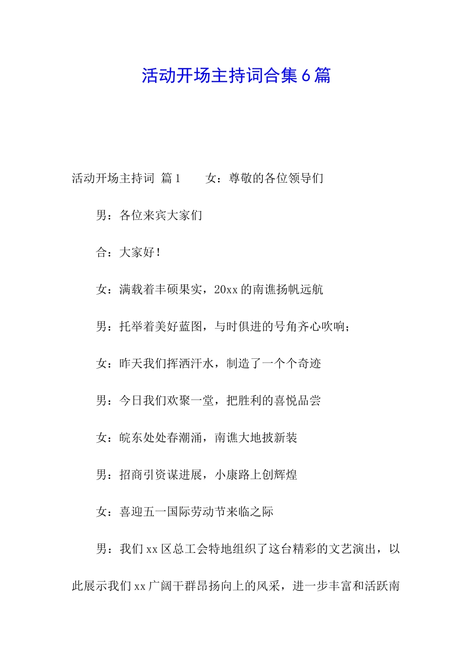 活动开场主持词合集6篇_第1页