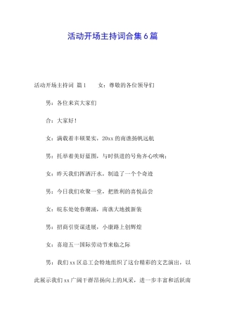 活动开场主持词合集6篇