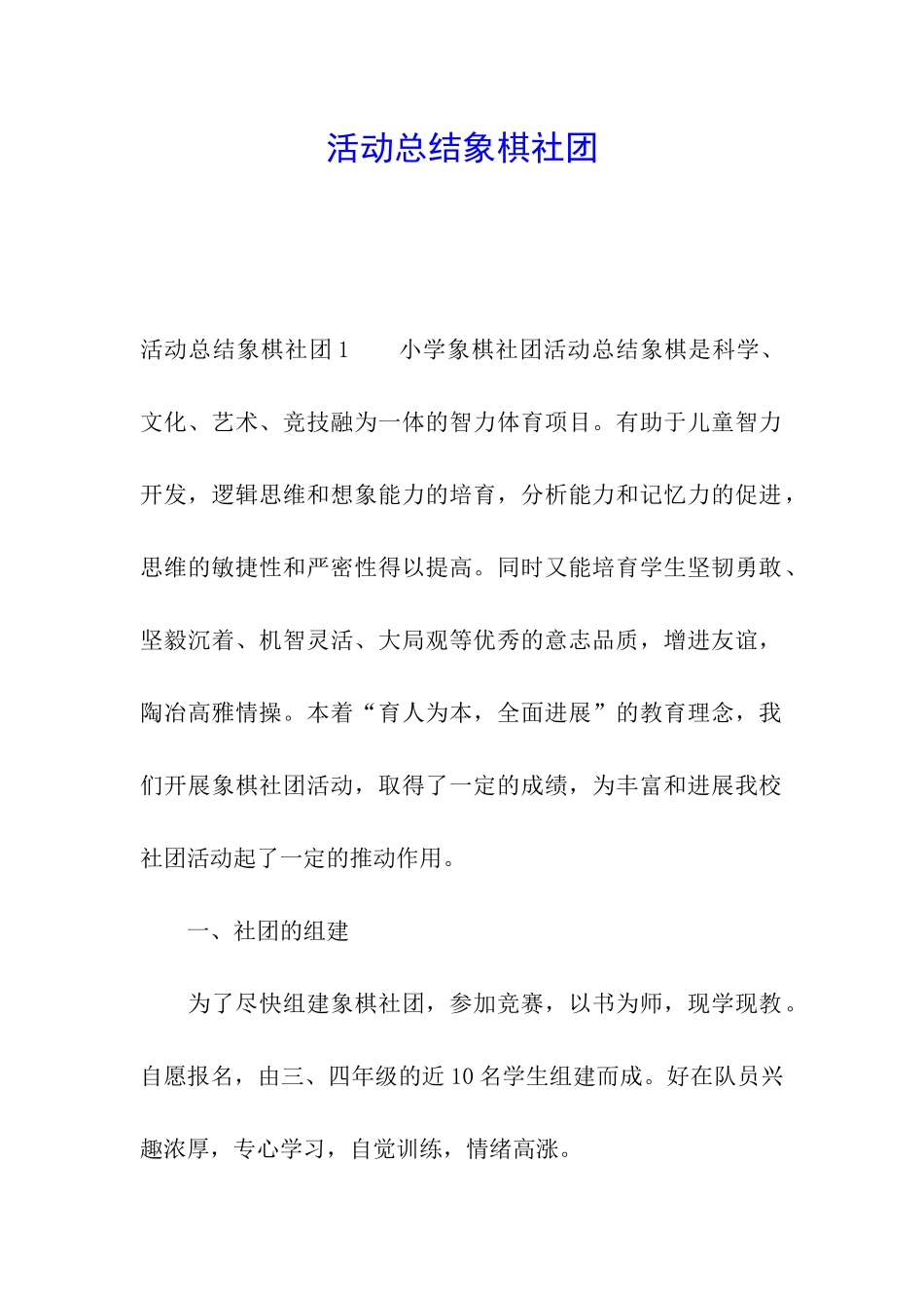 活动总结象棋社团_第1页