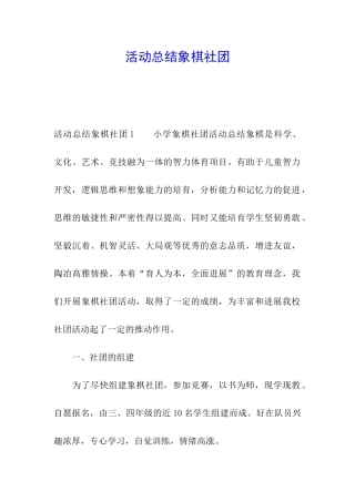 活动总结象棋社团