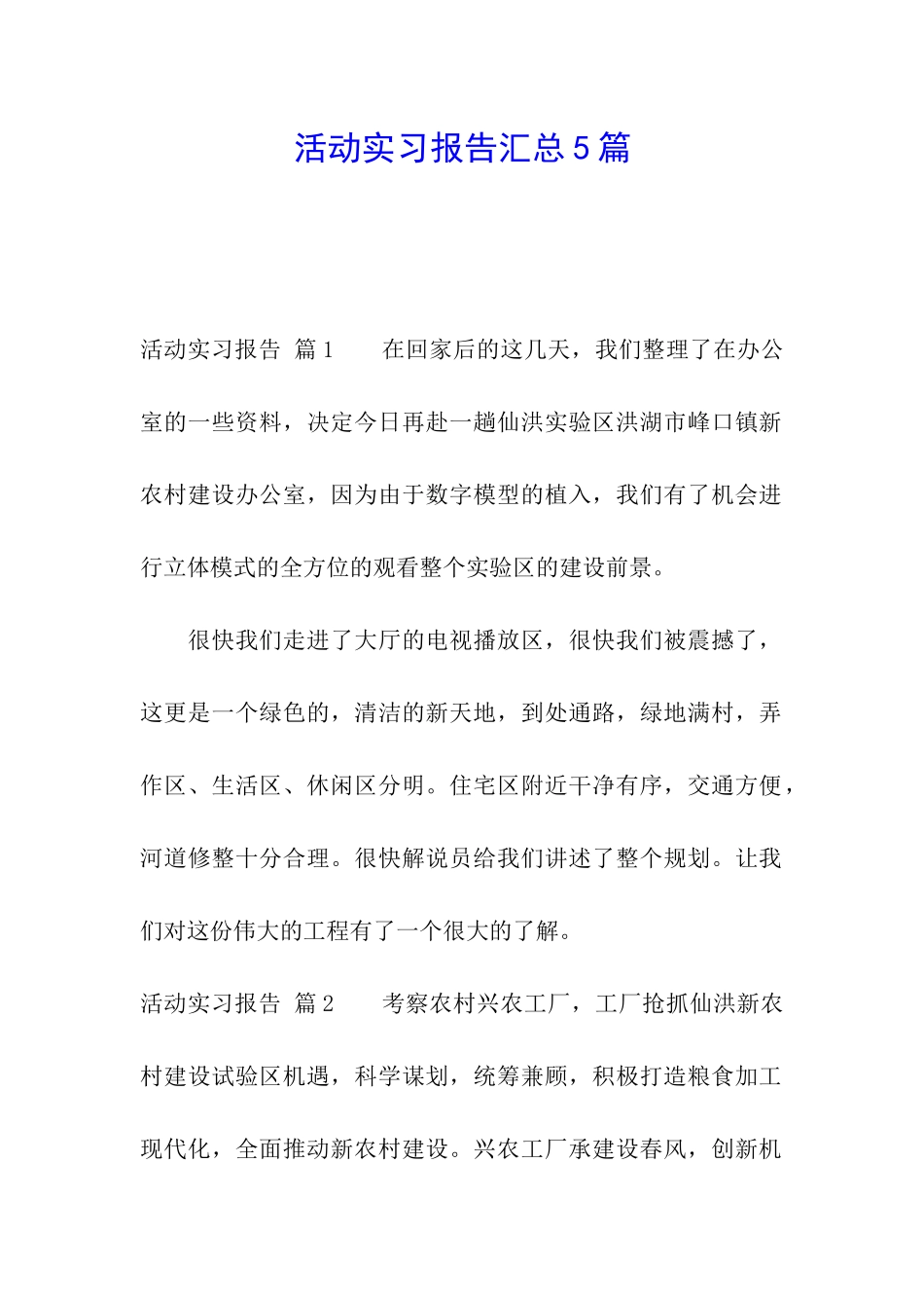 活动实习报告汇总5篇_第1页