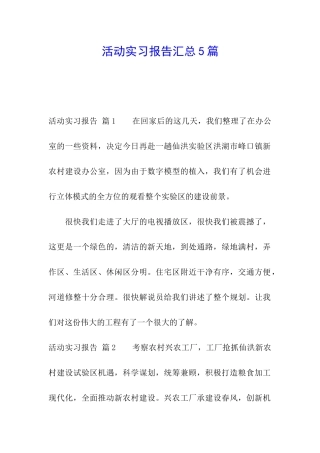 活动实习报告汇总5篇