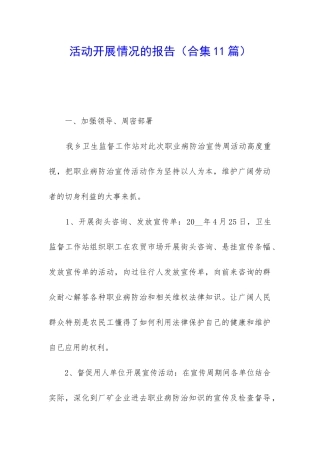 活动开展情况的报告