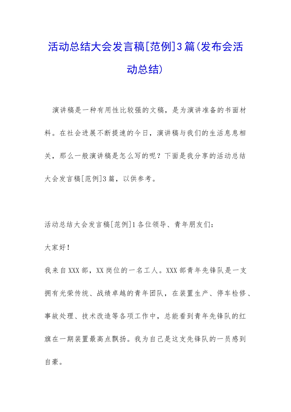 活动总结大会发言稿3篇_第1页