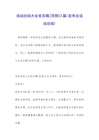 活动总结大会发言稿3篇