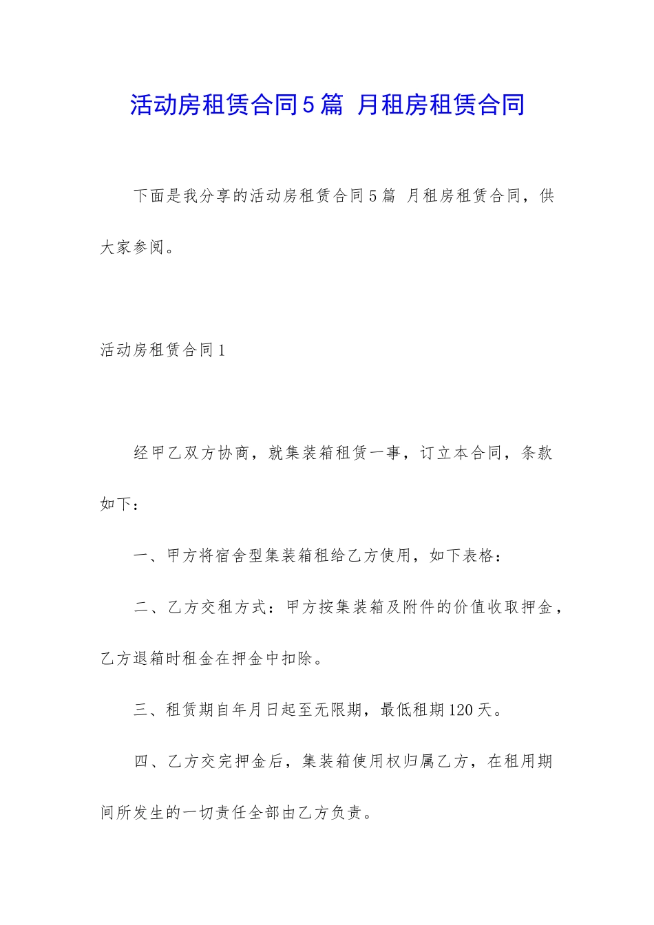 活动房租赁合同5篇-月租房租赁合同_第1页