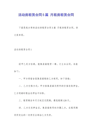 活动房租赁合同5篇-月租房租赁合同
