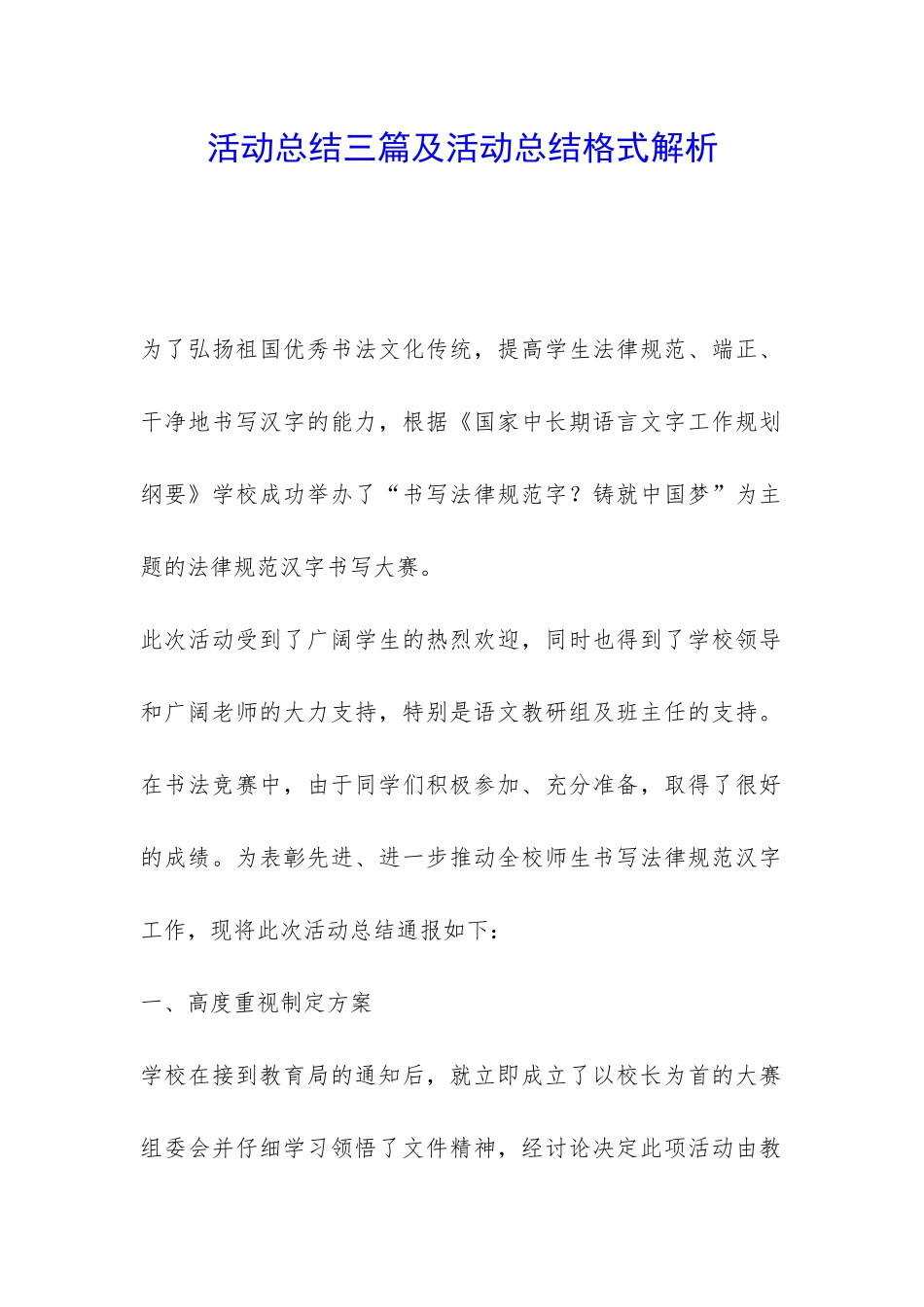 活动总结三篇及活动总结格式解析-_第1页