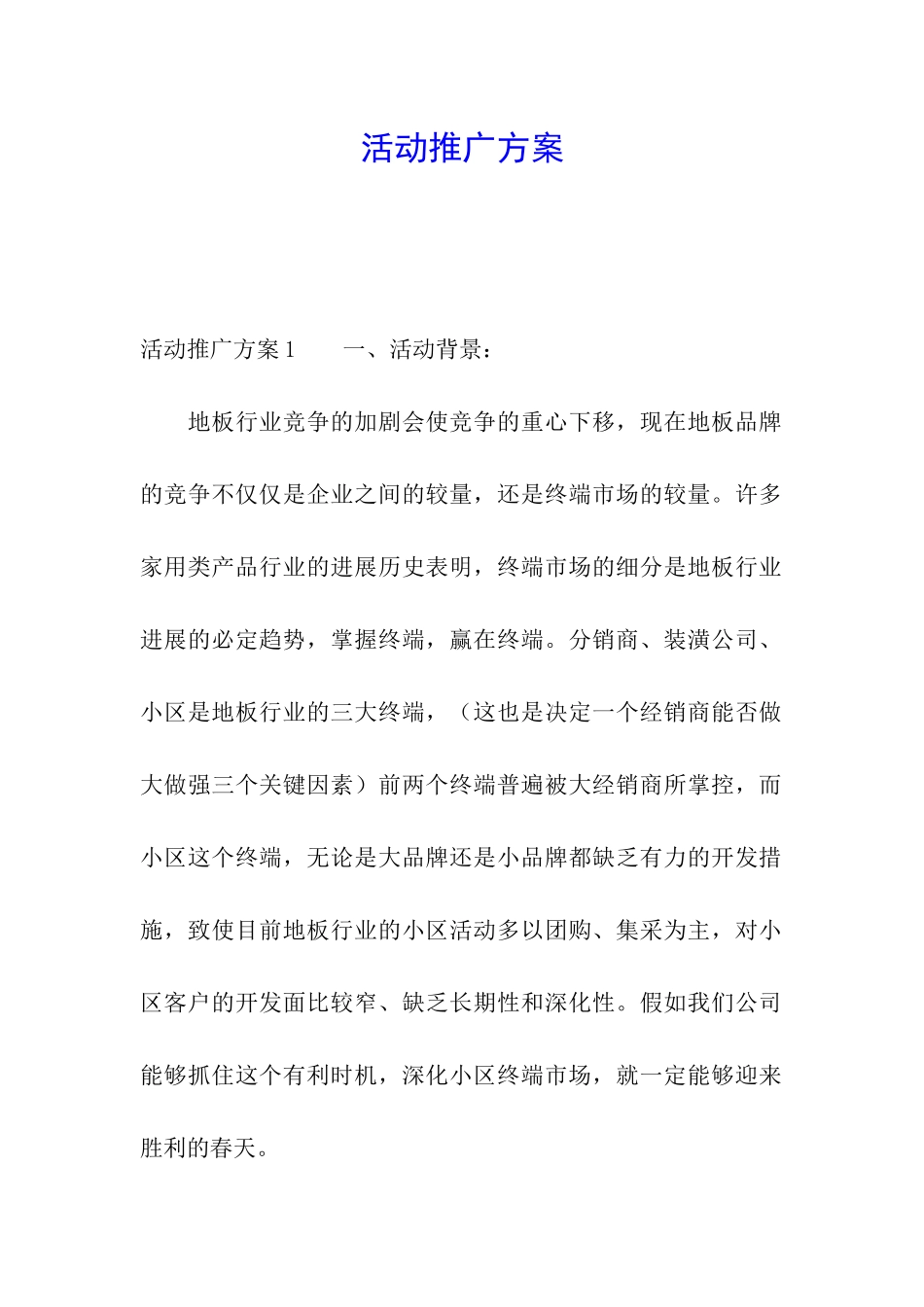 活动推广方案_第1页