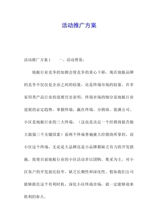 活动推广方案